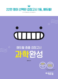 중졸 검정고시 과학완성(2019)